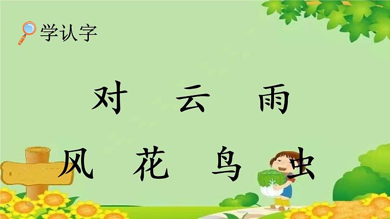 部编版小学语文一年级上册识字5 对韵歌 课件第6页