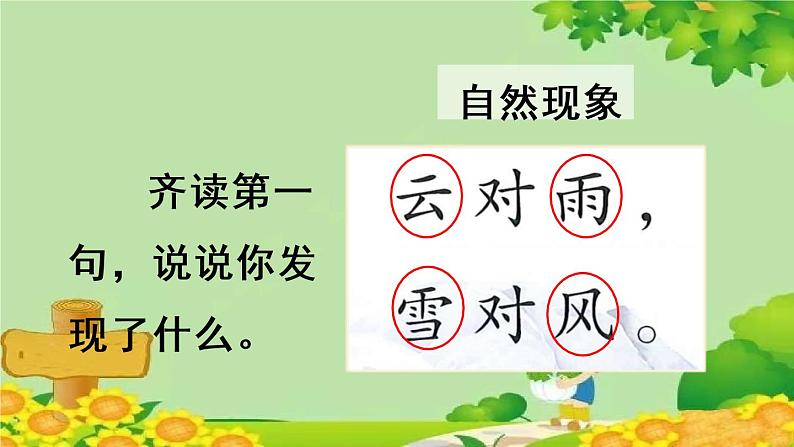 部编版小学语文一年级上册识字5 对韵歌 课件第7页