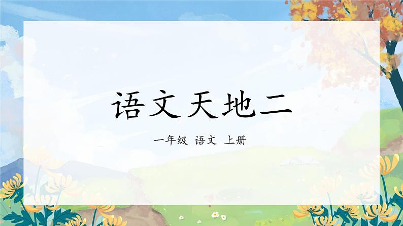 部编版小学语文一年级上册《语文园地二》（课件）第2页