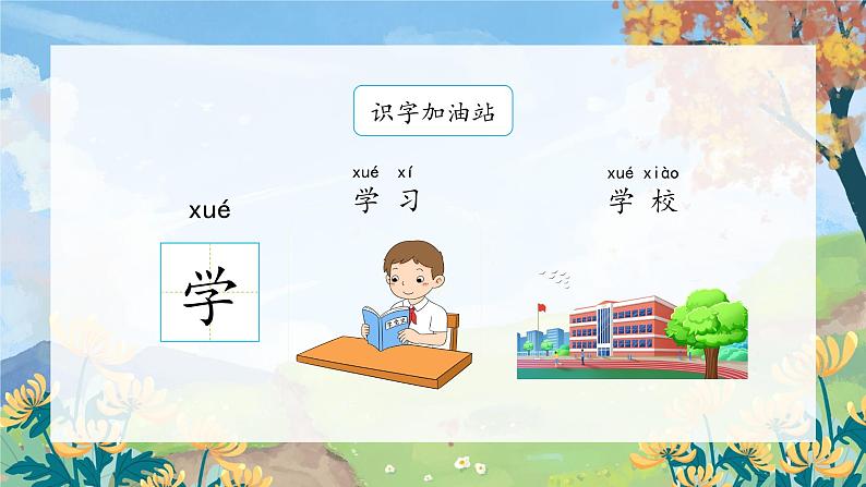 部编版小学语文一年级上册《语文园地二》（课件）第6页