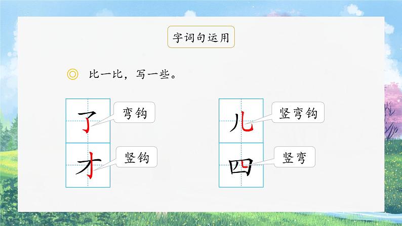 部编版小学语文一年级上册《语文园地七》（课件）第6页