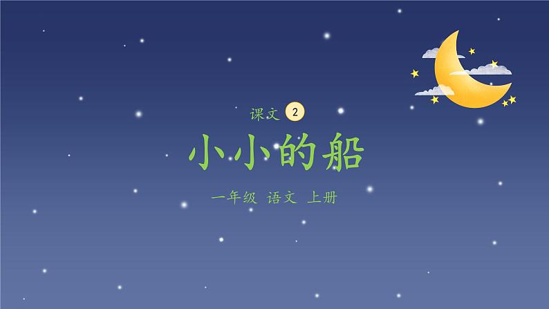 部编版小学语文一年级上册2《小小的船》（课件）第2页