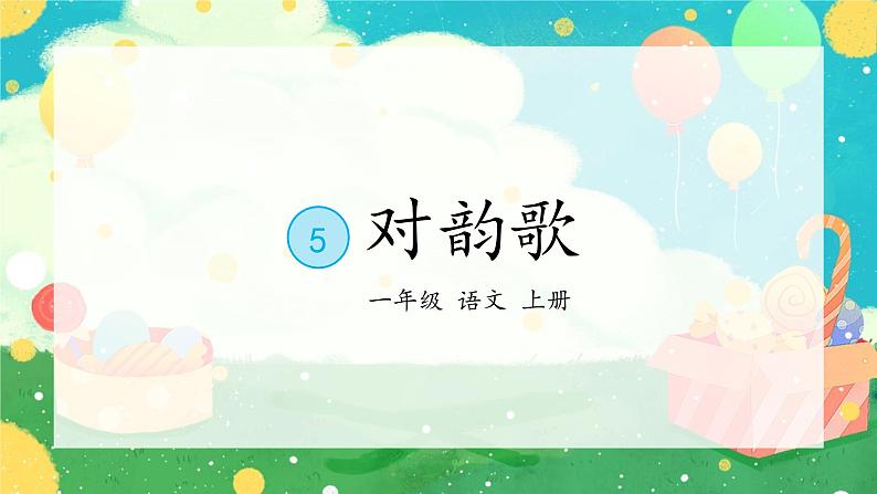 部编版小学语文一年级上册5《对韵歌》(课件）01