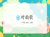 部编版小学语文一年级上册5《对韵歌》(课件）