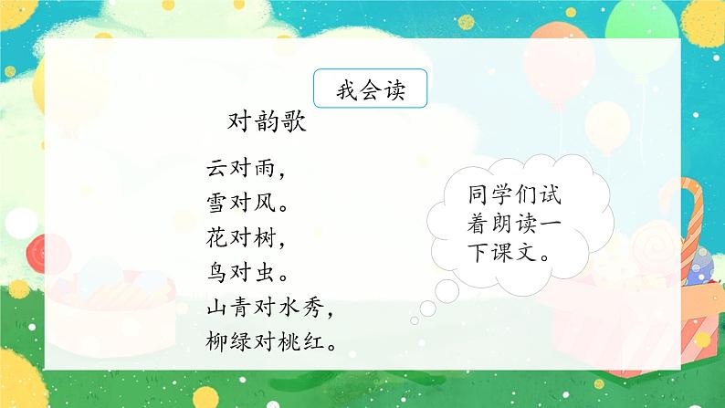 部编版小学语文一年级上册5《对韵歌》(课件）02