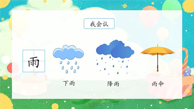 部编版小学语文一年级上册5《对韵歌》(课件）06