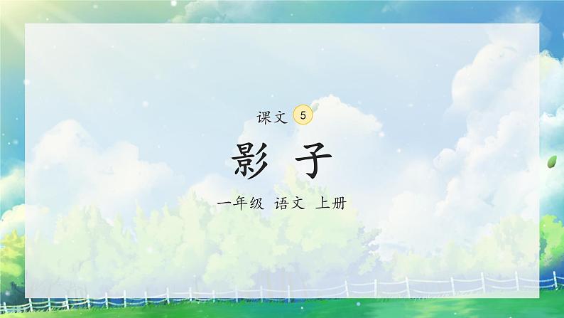 部编版小学语文一年级上册5《影子》（课件）02