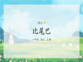 部编版小学语文一年级上册6《比尾巴》（课件）