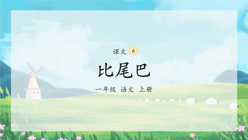 部编版小学语文一年级上册6《比尾巴》（课件）03