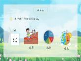 部编版小学语文一年级上册6《比尾巴》（课件）