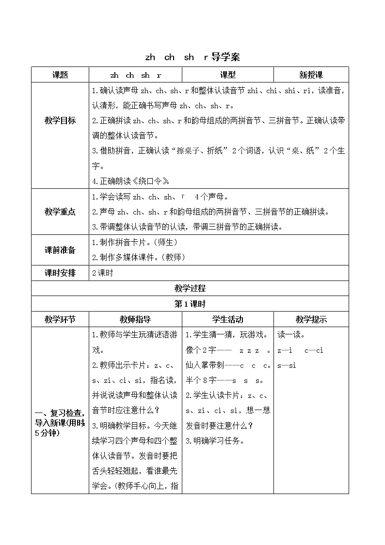 小学语文一年级上册《zh ch sh r》导学案01