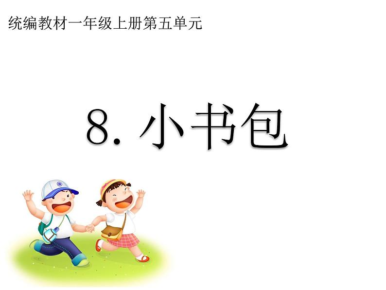 部编版小学语文一年级上册8.小书包课件01