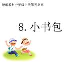 部编版小学语文一年级上册8.小书包课件