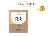 部编版小学语文一年级上册8.小书包课件