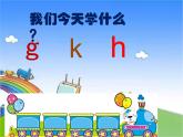 部编版小学语文一年级上册5gkh课件