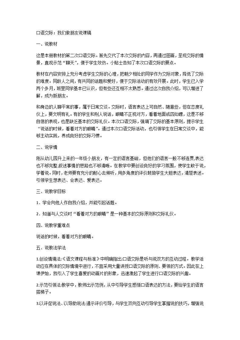 部编版小学语文一年级上册口语交际：我们做朋友（说课稿）01