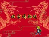 六年级语文（部编版）12.故宫博物院教学课件