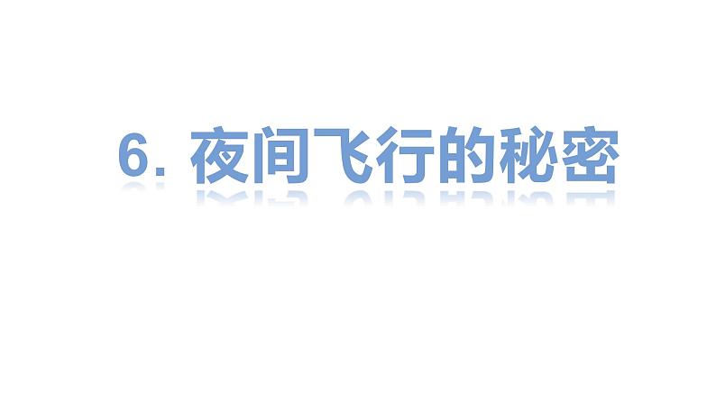 四年级上册语文人教部编版 6.夜间飞行的秘密  课件第1页