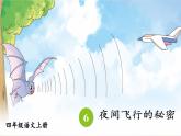 四年级上册语文人教部编版 6.夜间飞行的秘密  课件