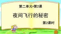 小学语文人教部编版四年级上册第二单元6 夜间飞行的秘密多媒体教学课件ppt