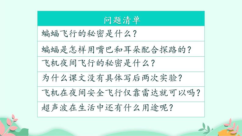 四年级上册语文人教部编版 6.夜间飞行的秘密  课件第6页