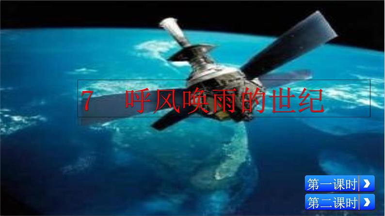 四年级上册语文人教部编版 7.呼风唤雨的世纪  课件01