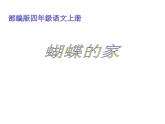 四年级上册语文人教部编版 8.蝴蝶的家  课件