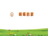 四年级上册语文人教部编版 8.蝴蝶的家  课件