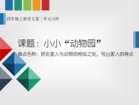 小学语文人教部编版四年级上册习作：小小“动物园”多媒体教学课件ppt