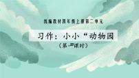 语文四年级上册习作：小小“动物园”课堂教学ppt课件