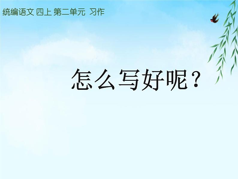 四年级上册语文人教部编版 习作：小小“动物园”  课件第4页