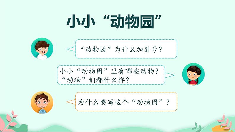 四年级上册语文人教部编版 习作：小小“动物园”  课件02