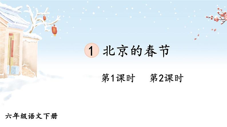 统编6年级语文下册 第一单元 1 北京的春节 PPT课件02