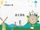 统编6年级语文下册 第一单元 语文园地一 PPT课件