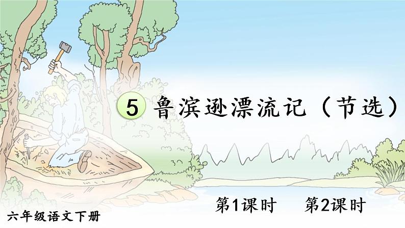 统编6年级语文下册 第二单元 5 鲁滨逊漂流记（节选） PPT课件第2页