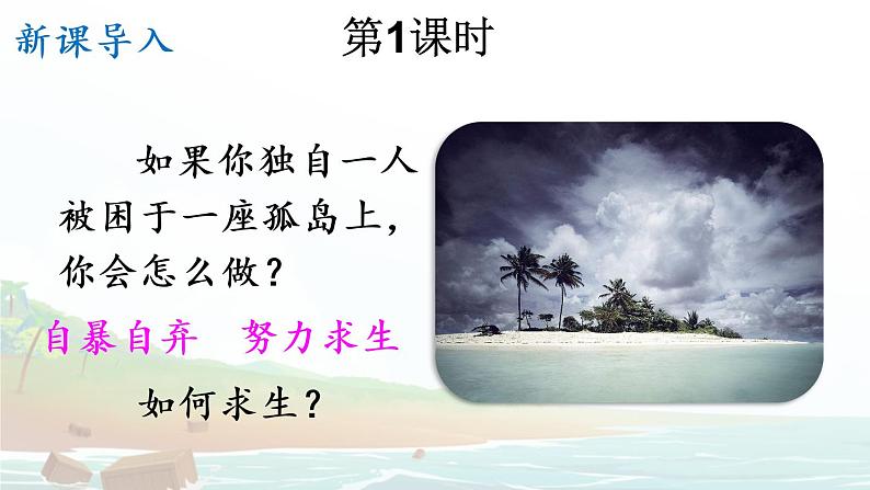 统编6年级语文下册 第二单元 5 鲁滨逊漂流记（节选） PPT课件第3页