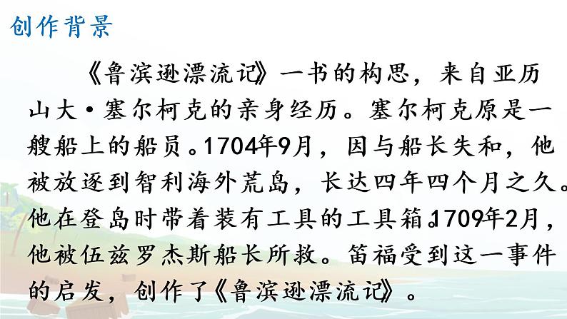 统编6年级语文下册 第二单元 5 鲁滨逊漂流记（节选） PPT课件第4页