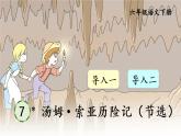 统编6年级语文下册 第二单元 7 汤姆·索亚历险记（节选） PPT课件