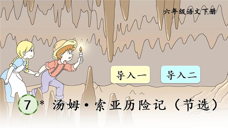 统编6年级语文下册 第二单元 7 汤姆·索亚历险记（节选） PPT课件第1页