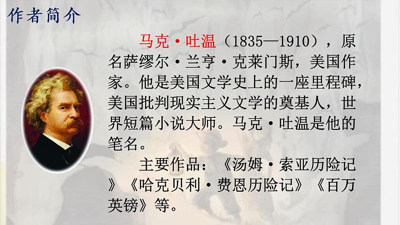统编6年级语文下册 第二单元 7 汤姆·索亚历险记（节选） PPT课件第5页