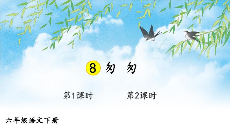统编6年级语文下册 第三单元 8 匆匆 PPT课件02
