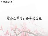 统编6年级语文下册 第四单元 综合性学习：奋斗的历程 PPT课件