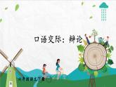 统编6年级语文下册 第五单元 口语交际：辩论 PPT课件