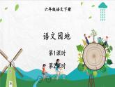 统编6年级语文下册 第五单元 语文园地五 PPT课件