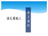 四年级上册语文人教部编版 语文园地二  课件