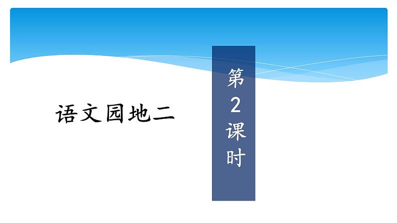 四年级上册语文人教部编版 语文园地二  课件02