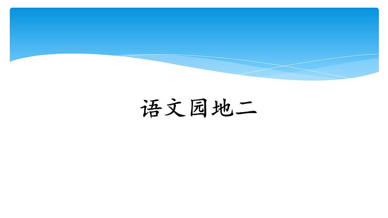 四年级上册语文人教部编版 语文园地二  课件01