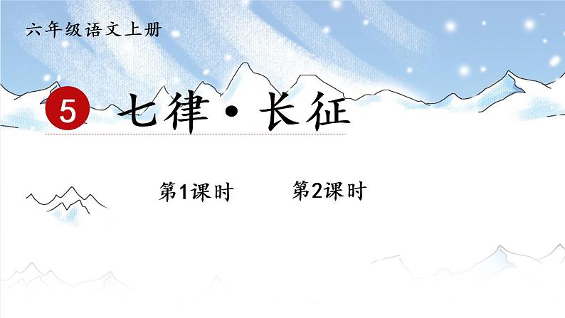 统编6年级语文上册 第二单元 5 七律·长征 PPT课件+教案01
