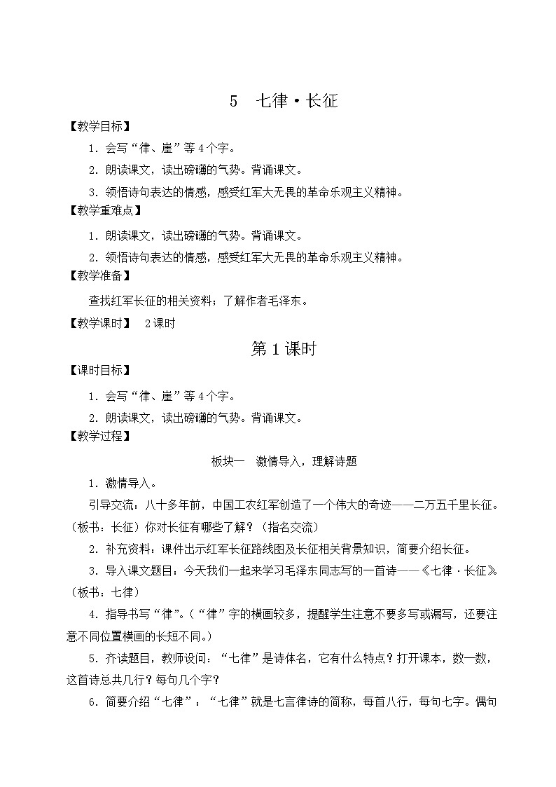统编6年级语文上册 第二单元 5 七律·长征 PPT课件+教案01
