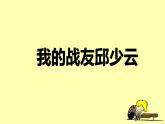 统编6年级语文上册 第二单元 9 我的战友邱少云 PPT课件+教案